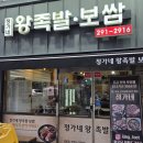 남가네왕족발.보쌈 | [전주맛집 추천] 쫄깃한 맛이 일품인 우석대맛집 정가네왕족발보쌈 후기