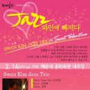 [발렌타인 스페셜] Jazz..와인에 빠지다 -Swan Kim Jazz Trio 이미지