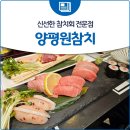 양평원참치