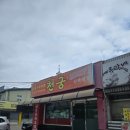천궁 | 인천 중구 신흥동 중국집, 천궁 내돈내산 후기!