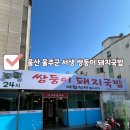 [울산]울주군 서생 쌍둥이 돼지국밥 후기,한식뷔페까지 있는 국밥집