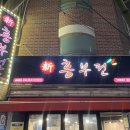 신흥부전 | 상암동 신흥부전 후기