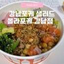 서울강남국어교습소 | 강남역 포케 샐러드 추천! 올라포케 베스트셀러 연어포케 후기