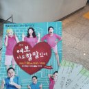 여보 나도 할 말 있어 | 여보 나도 할 말 있어 - 경주 공연 관람 후기