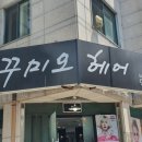 꾸미오헤어