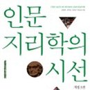 [주간인문] 사회지리학(1) 이미지