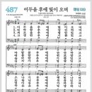 새찬송가 487장 - 어두움 후에 빛이 오며[찬양*악보*가사] 이미지