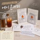 다비엘 | 당일 로스팅 원두 판매하는 곳 추천 맛있는 에이콘커피