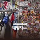 신성종합시장(건물형) | 방산시장 태양자수 유니폼 싸인 마킹 자수 마킹