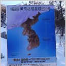 2013년1월19일(토) 제 85차 강원 양구 봉화산(874,9m) 정기산행 안내 이미지