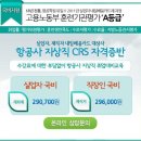 [지상직취업/항공사채용/항공사취업](주)프로에스콤 인천공항 외항사2차 검색원 모집 이미지