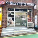 이룸스킨공간 - 춘천시 | 이룸스킨공간
