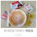 엽기떡볶이묵동점