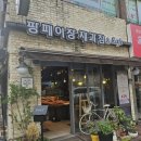 팡페이장제과점
