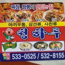히트점핑클럽 | 창녕 중국집∥ 청하루