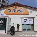 동피랑전복마을