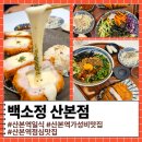 11500-21-92-101 | 산본역 일식 가성비 맛집 백소정 다녀온 솔직후기