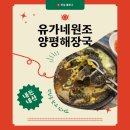 유가네양평해장국 | 유가네 양평해장국… 내돈내산 후기