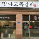 만나고쪽갈비오송점
