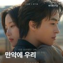 그때우리 | 영화 만약에 우리(2025) 만약 그때 다른 선택을 했다면 영화정보 및 후기