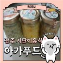 전주 푸드 | 전주 만성동 이유식 아가푸드 후기