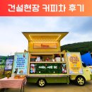 (주)강산종합건설 | [공사현장 커피차 후기] 동물보호단체 ‘햇빛닮은냥이들’ × 강산건설｜마음을 전한 프리미엄 패키지