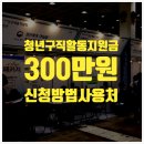 남경당구장 | 청년 구직활동 지원금 300만 원 신청방법 사용처 지원 대상 중복