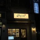 삼청동국수인천논현역점