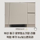 보스톤 | 부산 동구 로봇청소기장 리폼 작업 후기 by보스톤치과