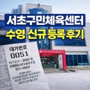 중계구민체육센터 | 서초구민체육센터 수영 신규 등록 후기 | 대기 51번, 결국 실패?