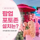 칸투칸강원도춘천팝업스토어 | 전국출장 풍선 포토존 설치, 강원도 원주 팝업스토어 연출 사례