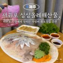 해밀예당1로189번길 3 | [올레시장 회 포장] 싱싱올레해산물 가성비 좋게 회 포장한 후기