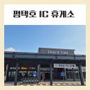 양문IC-B교 | 평택호 IC 휴게소, 편의시설, 화장실, 내돈내산 푸드코트 솔직후기