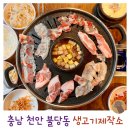 천안 불당동 삼겹살 무한리필 맛집 회식명당 생고기제작소 방문 후기 영업시간 주차