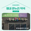 평내약국 이미지