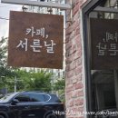 서른날 | 포항 학천리 레트로 감성 카페 서른날 내돈내산 후기