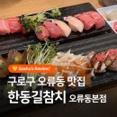 오류동역 | 구로구 오류동역 맛집! 한동길참치 오류동본점의 고퀄리티 점심특선 솔직후기