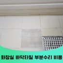 노원-현장-1293 | 부천 타일교체 화장실 바닥타일 들뜸 깨짐 부분수리 비용
