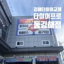 타이어프로 수월점 | 김해타이어교체 민생회복소비쿠폰 사용 타이어프로 동김해점