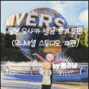 성의중고입구_전신주상단_#1 | [펭귄남] 일본 오사카 방문 후기 2부(유니버셜스튜디오)