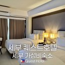 근우슈퍼마트 건너편 | 세부 퀘스트호텔 디럭스룸 후기 근처 배달맛집 그리고 바퀴벌레