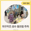 모노퍼니에이펜션 | 이구키즈 성수 아기옷 브랜드 얼쓰빕 구매 후기 주차 꿀팁
