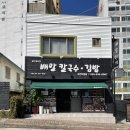 배말칼국수김밥고현