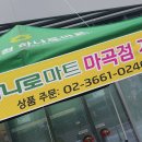 강서농협하나로마트마곡점 이미지