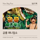 장유도서관 공연장 화장실 | 아이 뮤지컬 추천│공룡 애니멀쇼 찐후기 (비싼 공연보다 훨씬 낫다...아이 반응 대박🤣)