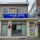 차오름공부방