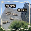 구로 룸식당 추천｜가족모임·손님접대하기 좋은 실크로드 코스요리 후기