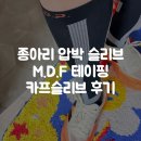 아영D.M.P | 종아리 압박 슬리브 추천! M.D.P 테이핑 카프슬리브 발목 서포트 후기