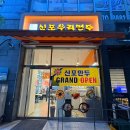 신포우리만두 인천논현점