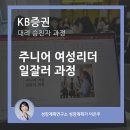 [대리성과강화스쿨] 미래 리더의 조건 | 대리 승진자 일잘러과정 - KB증권 주니어 여성 리더의 리더십 역량강화